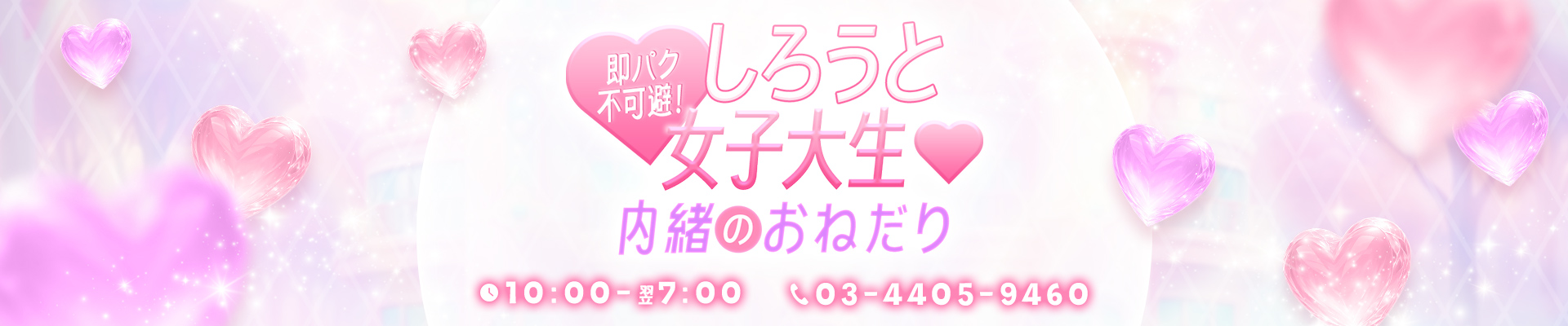 東京デリバリーヘルス「即パク不可避！しろうと女子大生♡内緒のおねだり」